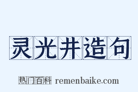 灵光井造句是什么意思的图片